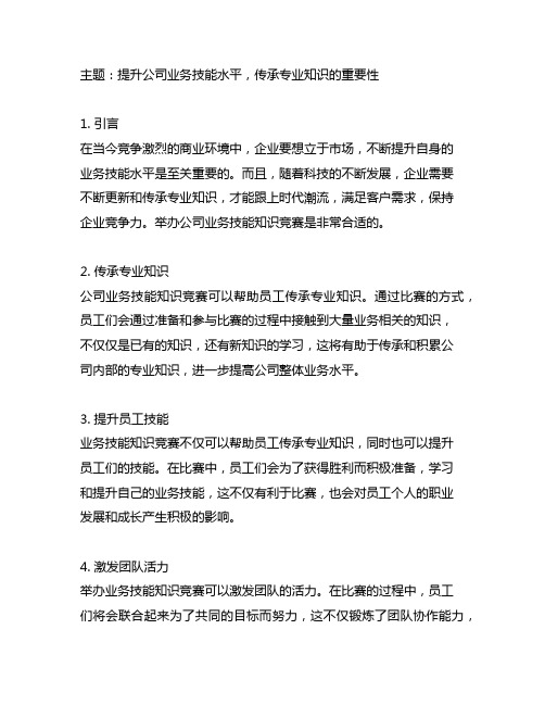 公司业务技能知识竞赛合适的主题