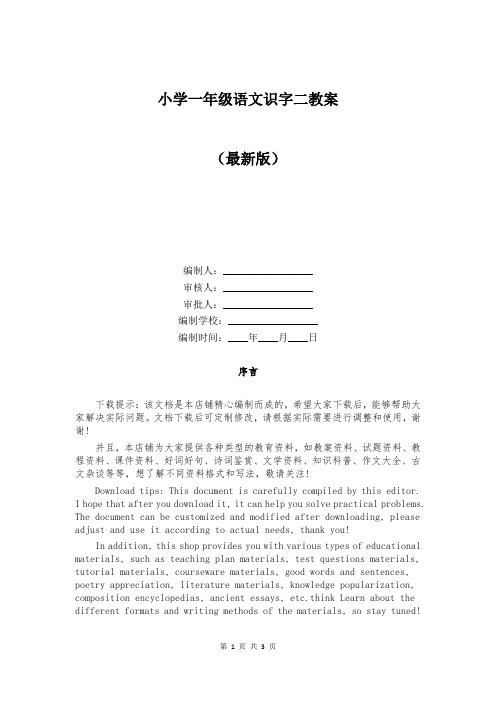 小学一年级语文识字二教案
