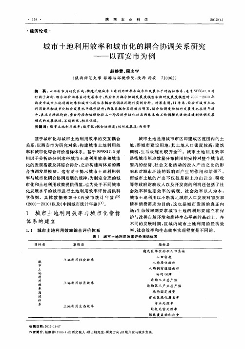 城市土地利用效率和城市化的耦合协调关系研究——以西安市为例