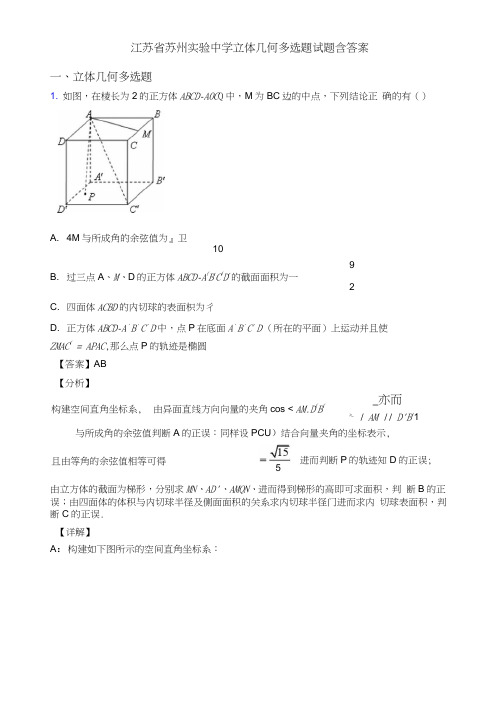 江苏省苏州实验中学立体几何多选题试题含答案