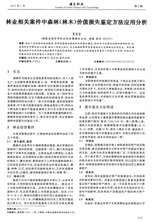 林业相关案件中森林(林木)价值损失鉴定方法应用分析