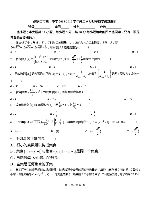 张家口市第一中学2018-2019学年高二9月月考数学试题解析