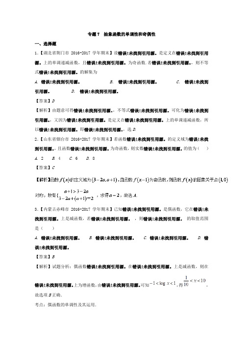 专题07 抽象函数的单调性和奇偶性-2018版高人一筹之高一数学特色专题训练 含解析 精品