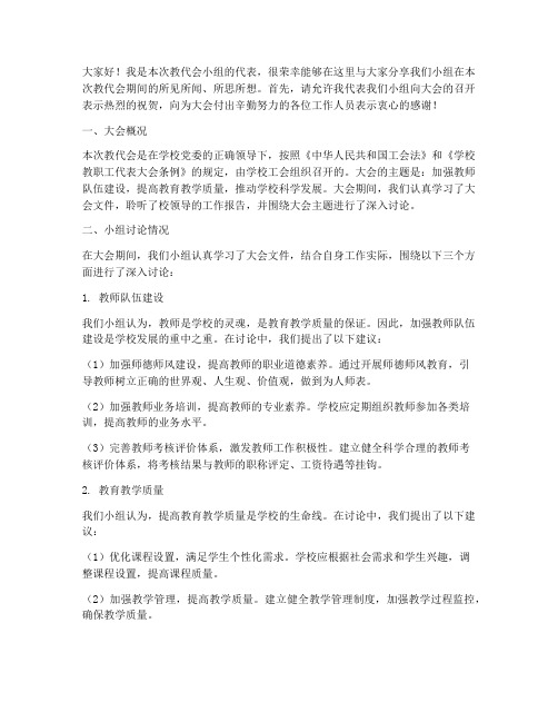 教代会小组总结发言稿