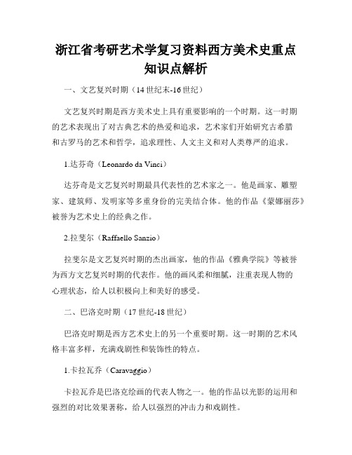 浙江省考研艺术学复习资料西方美术史重点知识点解析