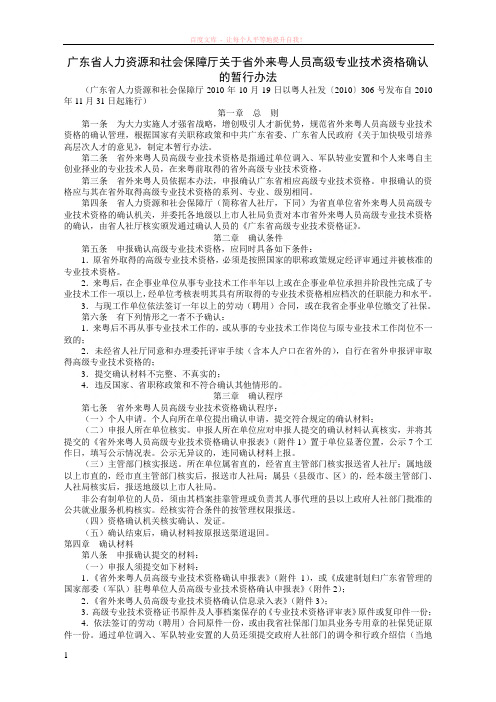 广东省人力资源和社会保障厅关于省外来粤人员高级专业技术资格确认的暂行办法 (1)