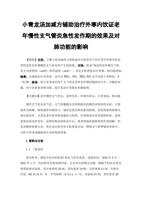 小青龙汤加减方辅助治疗外寒内饮证老年慢性支气管炎急性发作期的效果及对肺功能的影响