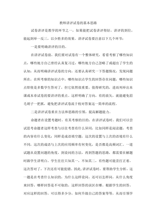 教师讲评试卷的基本思路