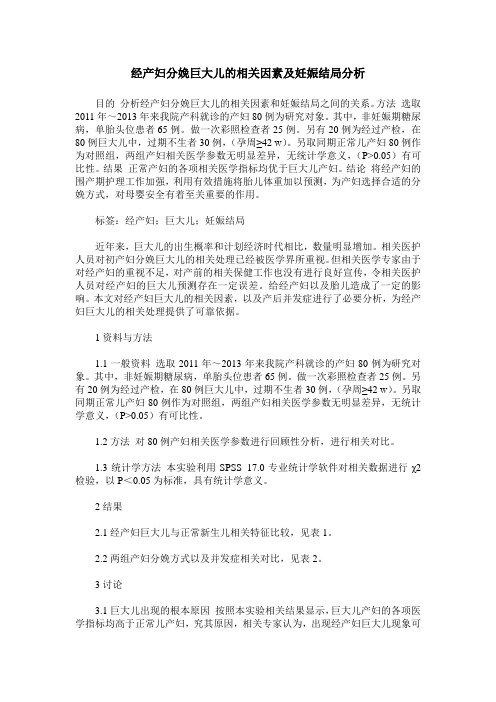 经产妇分娩巨大儿的相关因素及妊娠结局分析_0