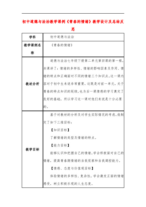 初中道德与法治教学课例《青春的情绪》教学设计及总结反思