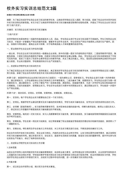 校外实习实训总结范文3篇