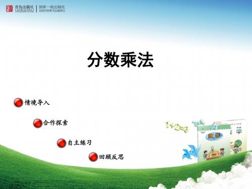 青岛版五四制数学五年级上册课件--4.2 分数乘分数