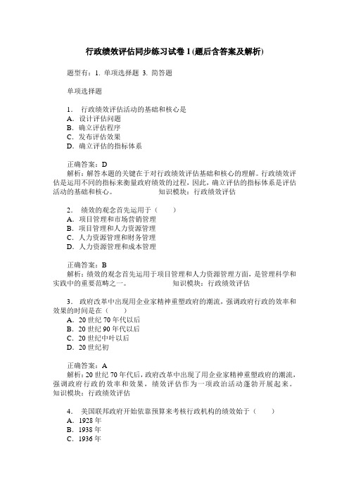 行政绩效评估同步练习试卷1(题后含答案及解析)