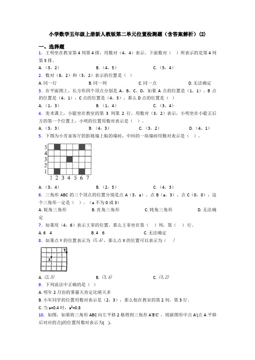 小学数学五年级上册新人教版第二单元位置检测题(含答案解析)(2)