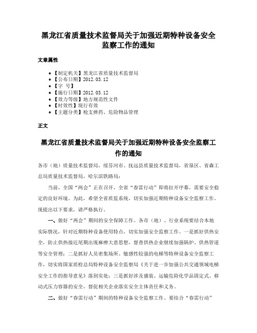 黑龙江省质量技术监督局关于加强近期特种设备安全监察工作的通知