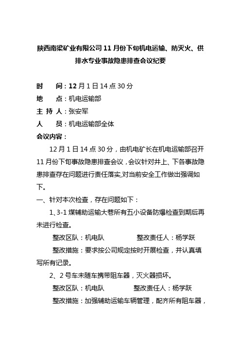 (5)11月份下旬隐患排查分析会议纪要