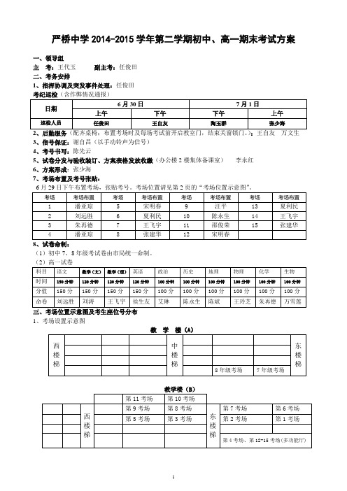 严桥中学2014-2015学年第二学期期末考试方案