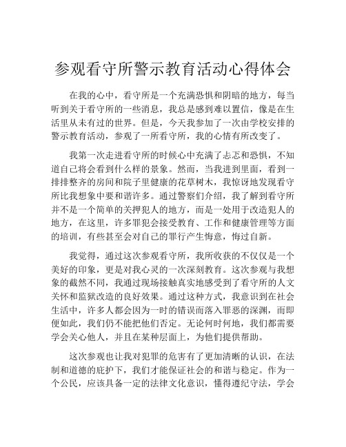 参观看守所警示教育活动心得体会