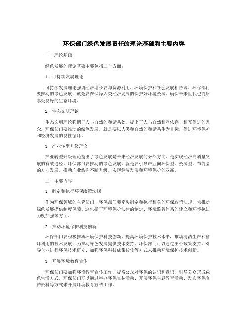 环保部门绿色发展责任的理论基础和主要内容