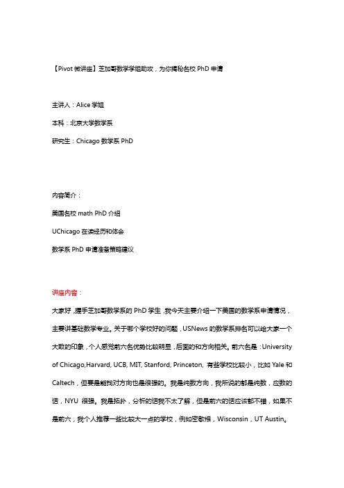 【中枢教育】芝加哥数学学姐助攻,为你揭秘名校PhD申请