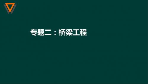 2019《市政》讲义-桥梁工程1