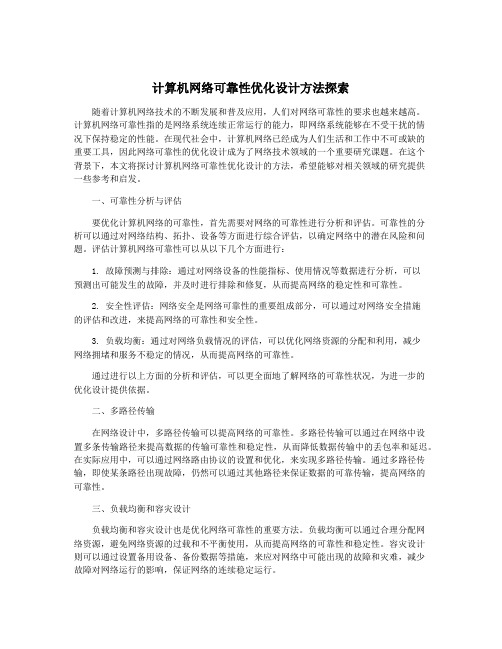 计算机网络可靠性优化设计方法探索