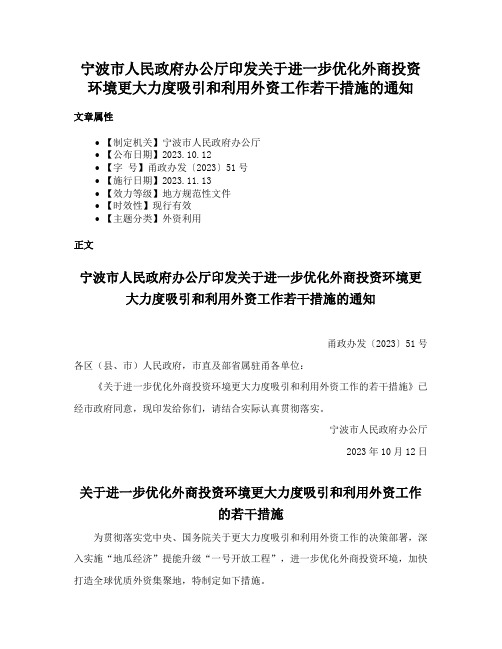 宁波市人民政府办公厅印发关于进一步优化外商投资环境更大力度吸引和利用外资工作若干措施的通知