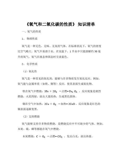 《氧气和二氧化碳的性质》 知识清单