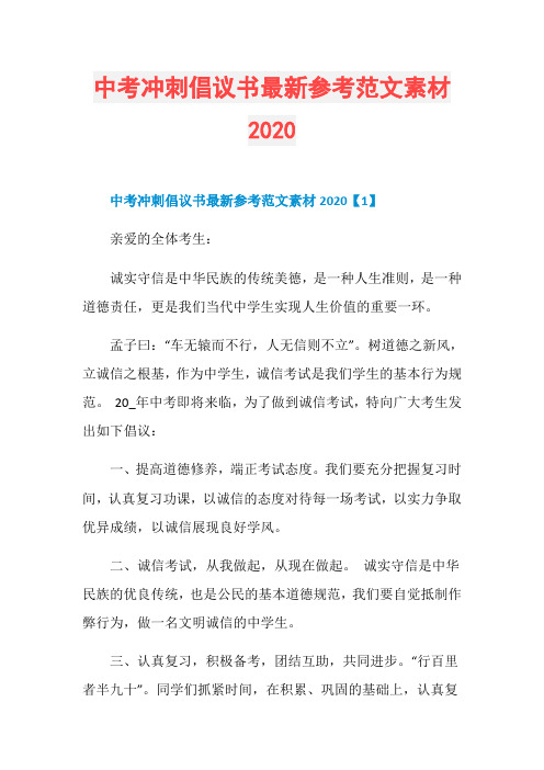 中考冲刺倡议书最新参考范文素材2020