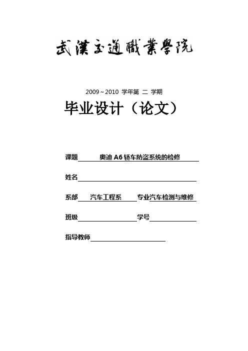 【DOC】汽车检测与维修专业毕业设计论文 奥迪A6轿车防盗系统的检修