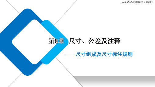 Auto CAD实用教程(第6版) 第8章  尺寸、公差及注释