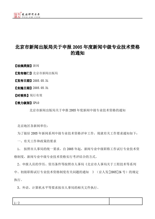 北京市新闻出版局关于申报2005年度新闻中级专业技术资格的通知