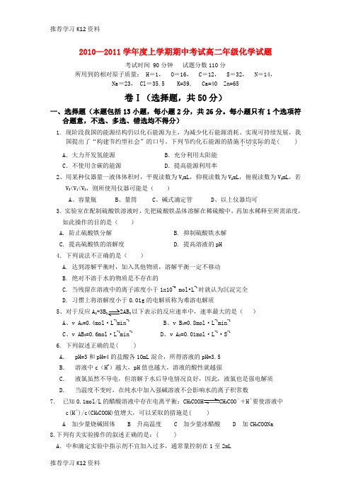 推荐学习K12高二化学上学期期中考试试卷A卷 理 新人教版【会员独享】