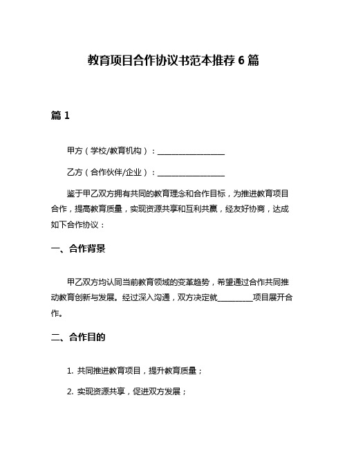 教育项目合作协议书范本推荐6篇