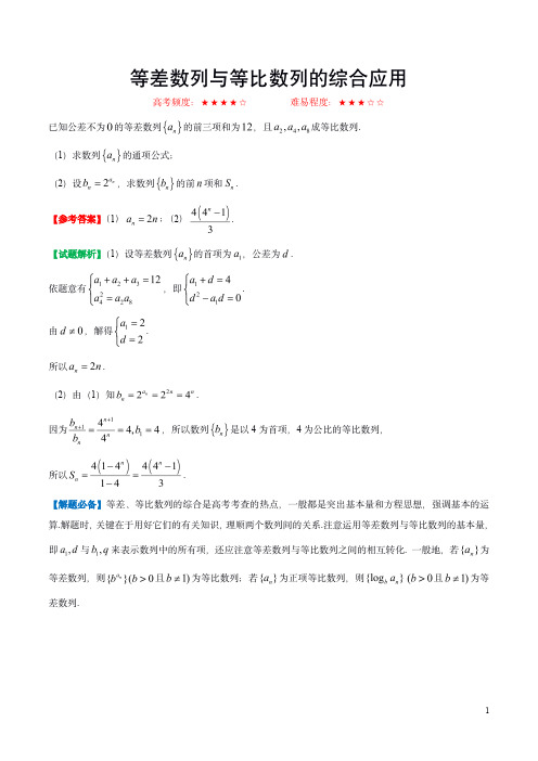 等差数列与等比数列典例分析