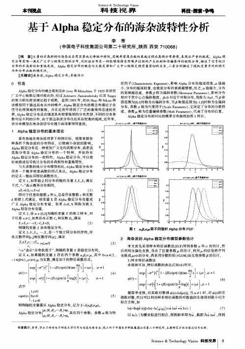 基于Alpha稳定分布的海杂波特性分析