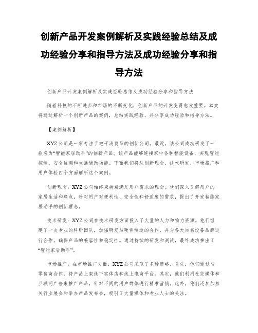 创新产品开发案例解析及实践经验总结及成功经验分享和指导方法及成功经验分享和指导方法