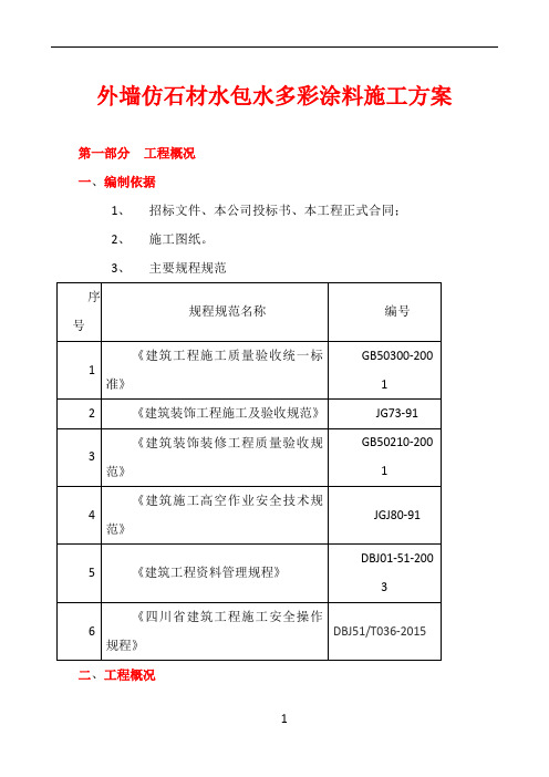 多彩涂料施工方案