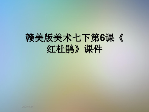 赣美版美术七下第6课《红杜鹃》课件
