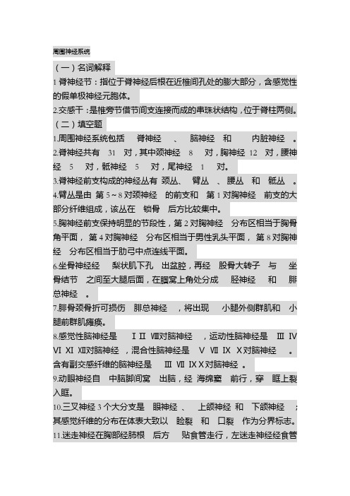 人体解剖学神经系统习题题库