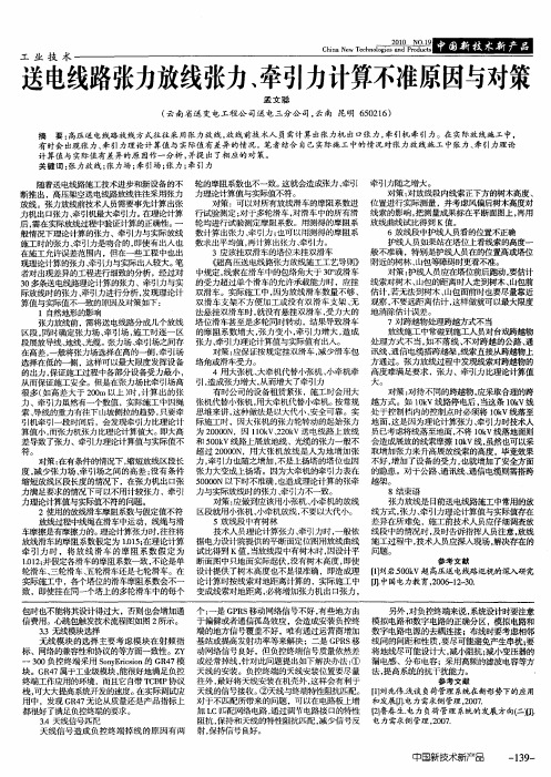 送电线路张力放线张力、牵引力计算不准原因与对策