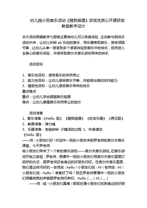 幼儿园小班音乐活动《随我摇摆》获奖优质公开课获奖教案教学设计 