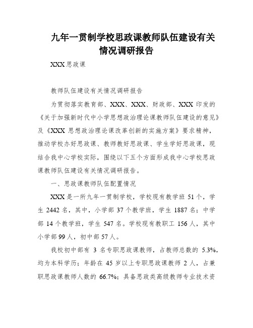 九年一贯制学校思政课教师队伍建设有关情况调研报告