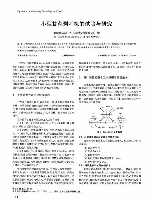 小型甘蔗剥叶机的试验与研究