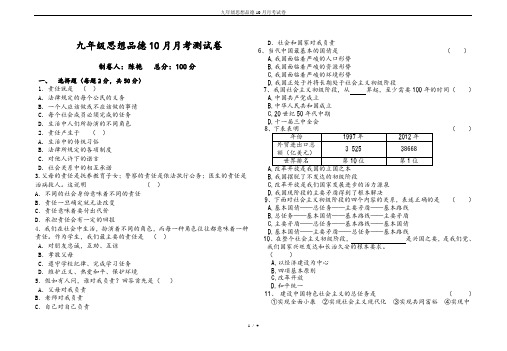 九年级思想品德10月月考试卷