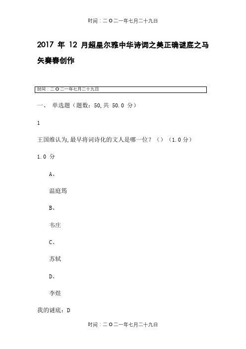 12月超星尔雅中华诗词之美正确答案