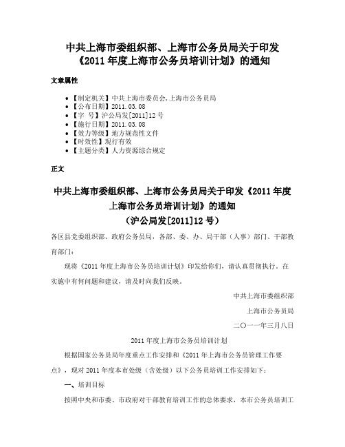 中共上海市委组织部、上海市公务员局关于印发《2011年度上海市公务员培训计划》的通知