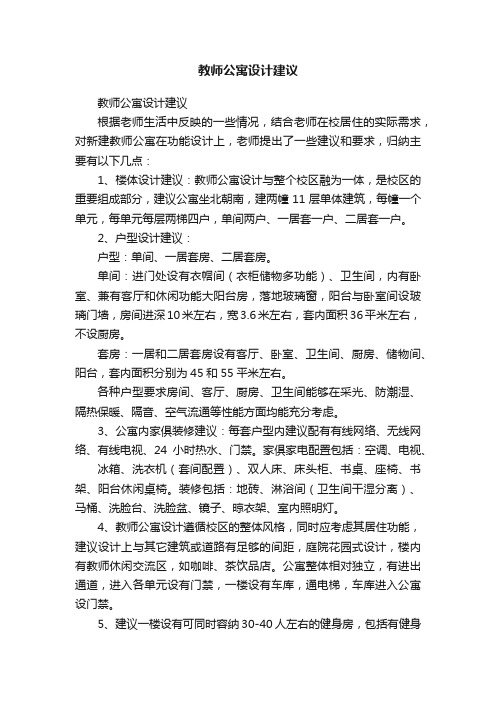 教师公寓设计建议