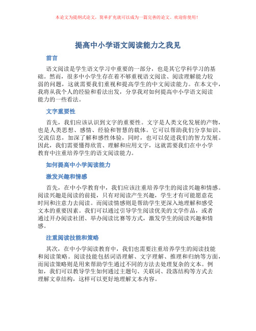 提高中小学语文阅读能力之我见