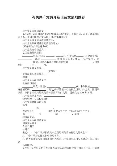 有关共产党员介绍信范文强烈推荐